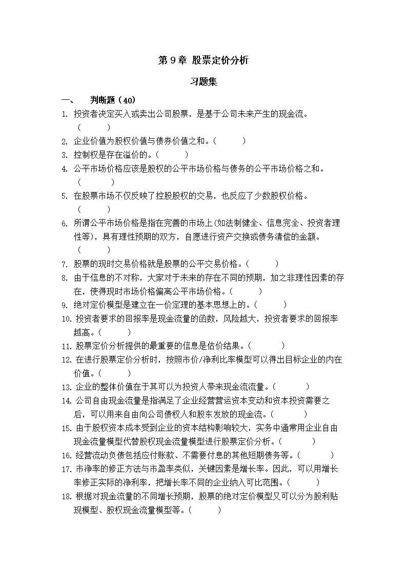 上财投资学教程第二版课后练习及答案 第九章
