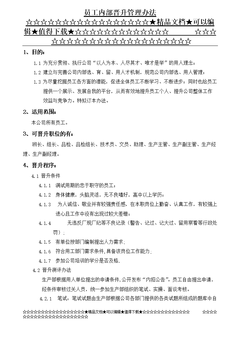 员3工内部晋升管理办法.doc