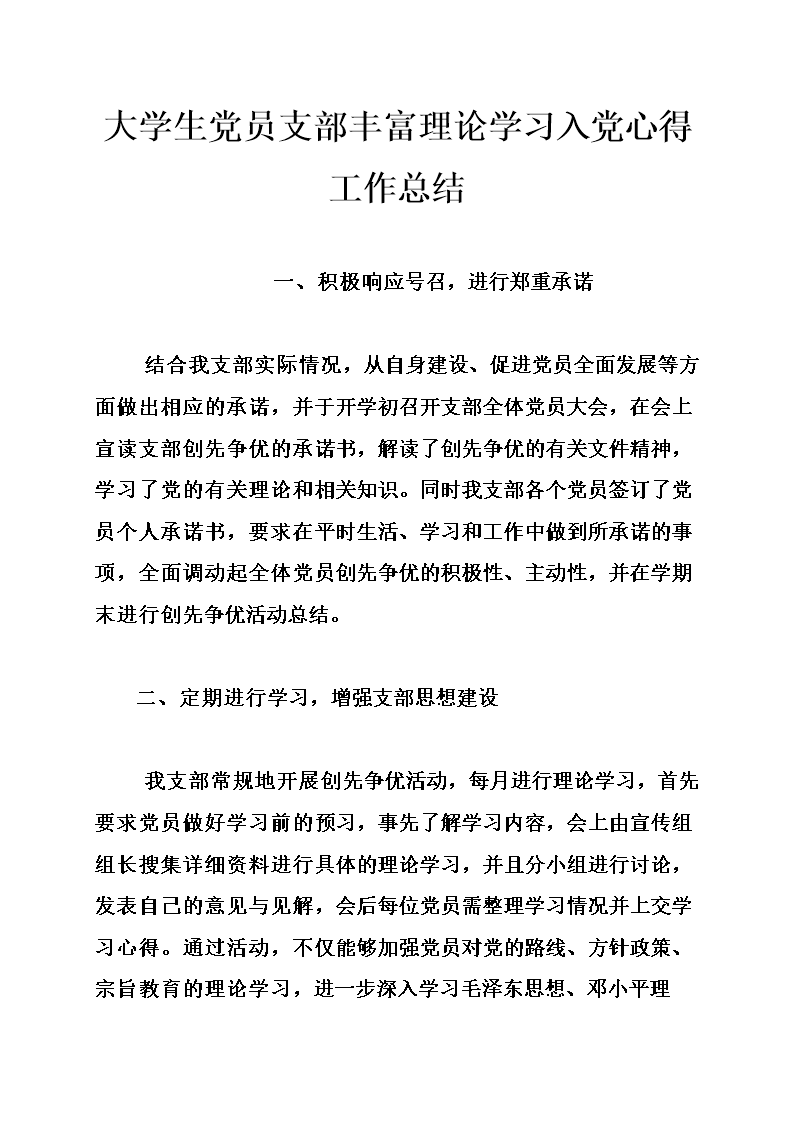 大学生党员支部丰富理论学习入党心得工作总结