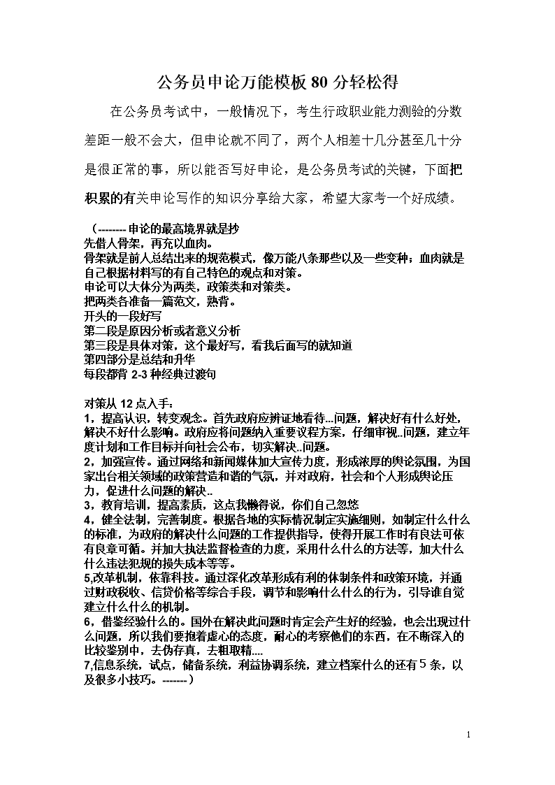 公务员申论万能模板80分轻松得.doc