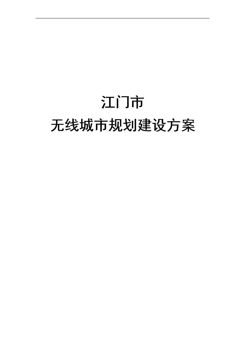 《无线城市规划建设方案》.doc