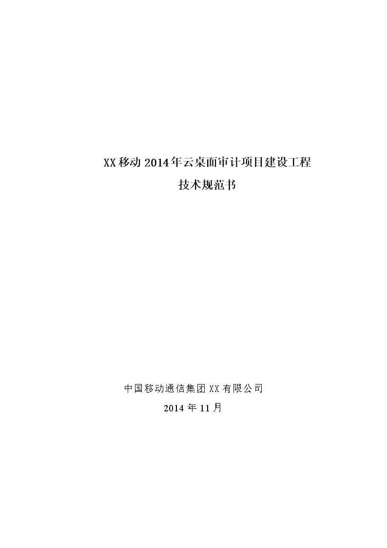 《某移动2014年云桌面审计项目建设工程技术