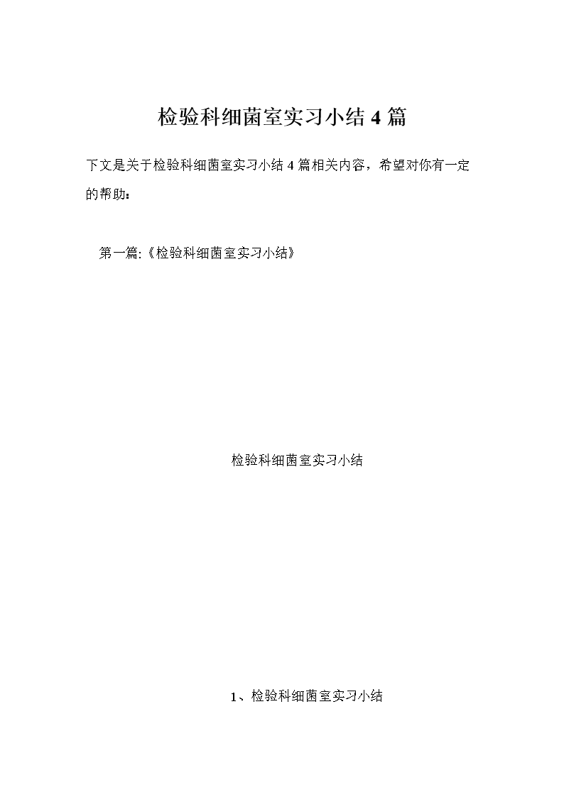 检验科细菌室实习小结4篇.doc