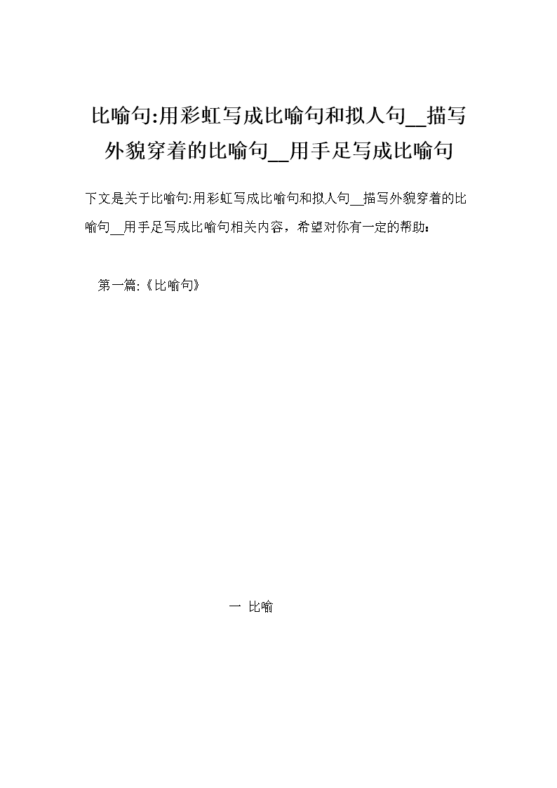 比喻句-用彩虹写成比喻句和拟人句__描写外貌穿着的比喻句__用手足