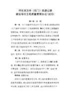 《汉坪高速公路工程质量管理办法(一稿)11.6》.doc