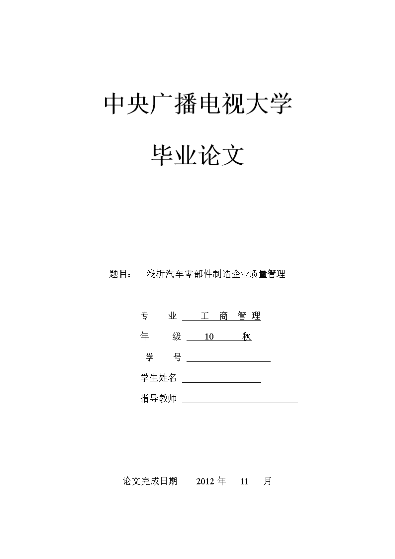 《浅析汽车零部件制造企业质量管理毕业论文》
