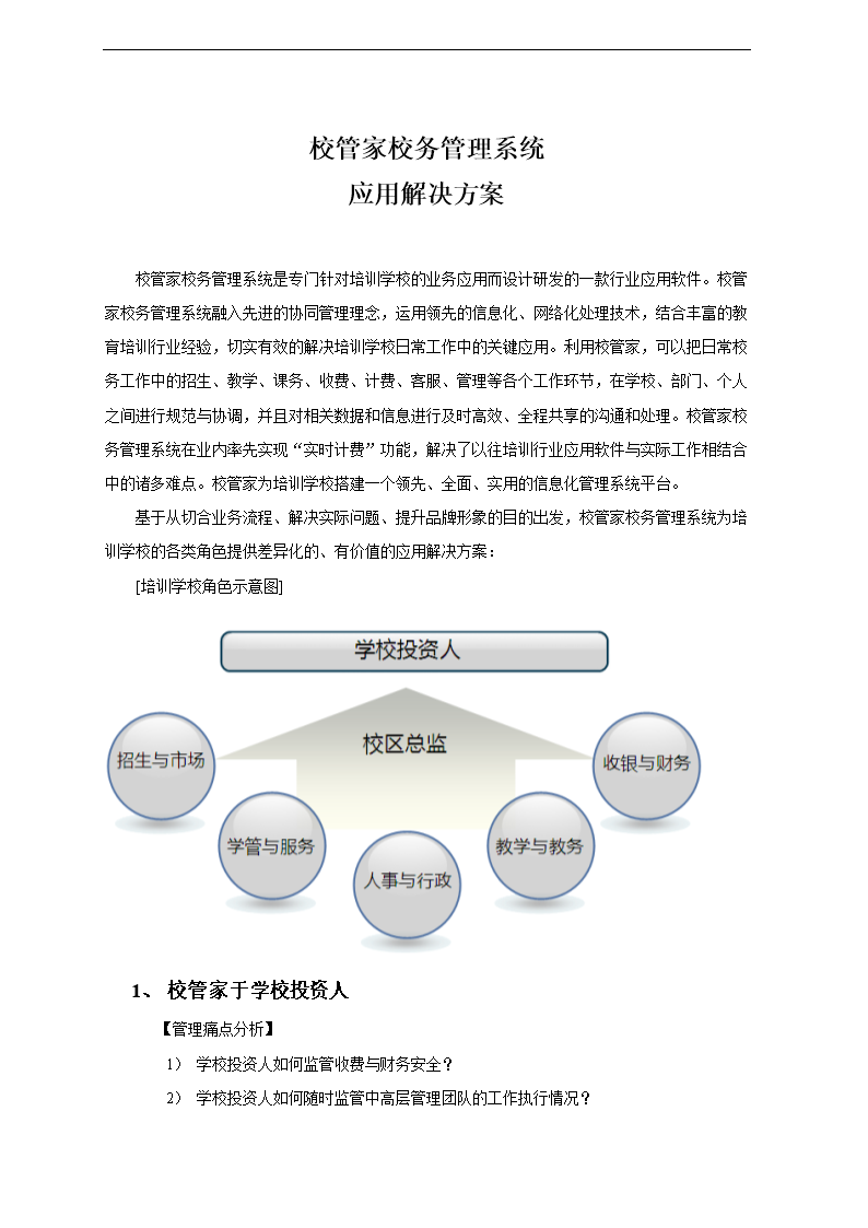 校管家校务管理系统.doc
