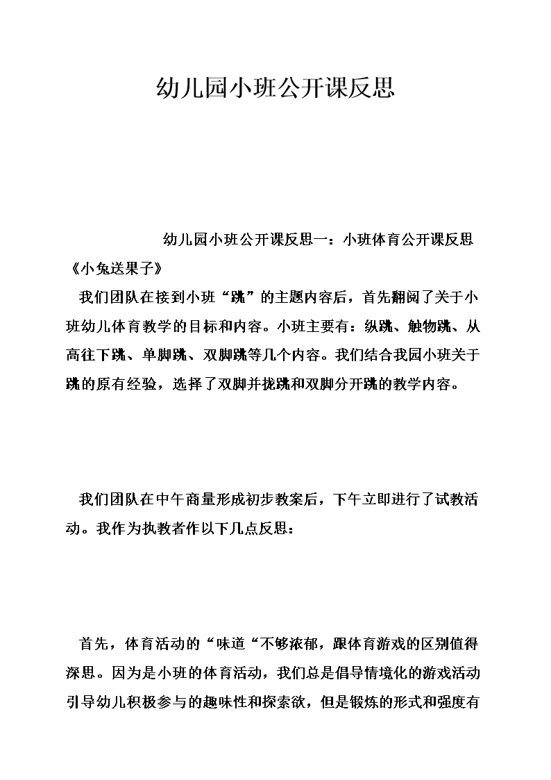幼儿园小班公开课反思.doc