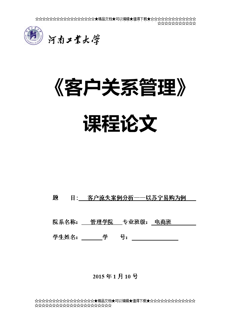 客户流失案例据分析--以苏宁易购为例.docx