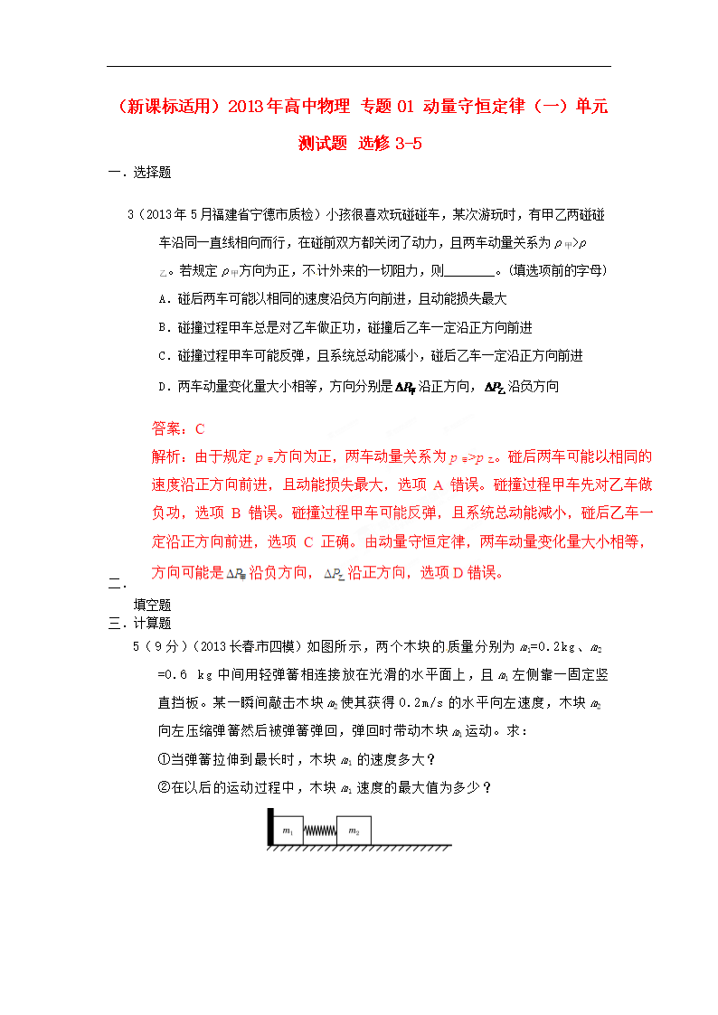 高中物理 专题01 动量守恒定律(一)单元测试题