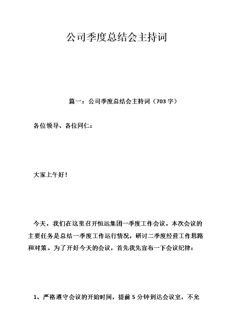 公司季度总结会主持词.doc
