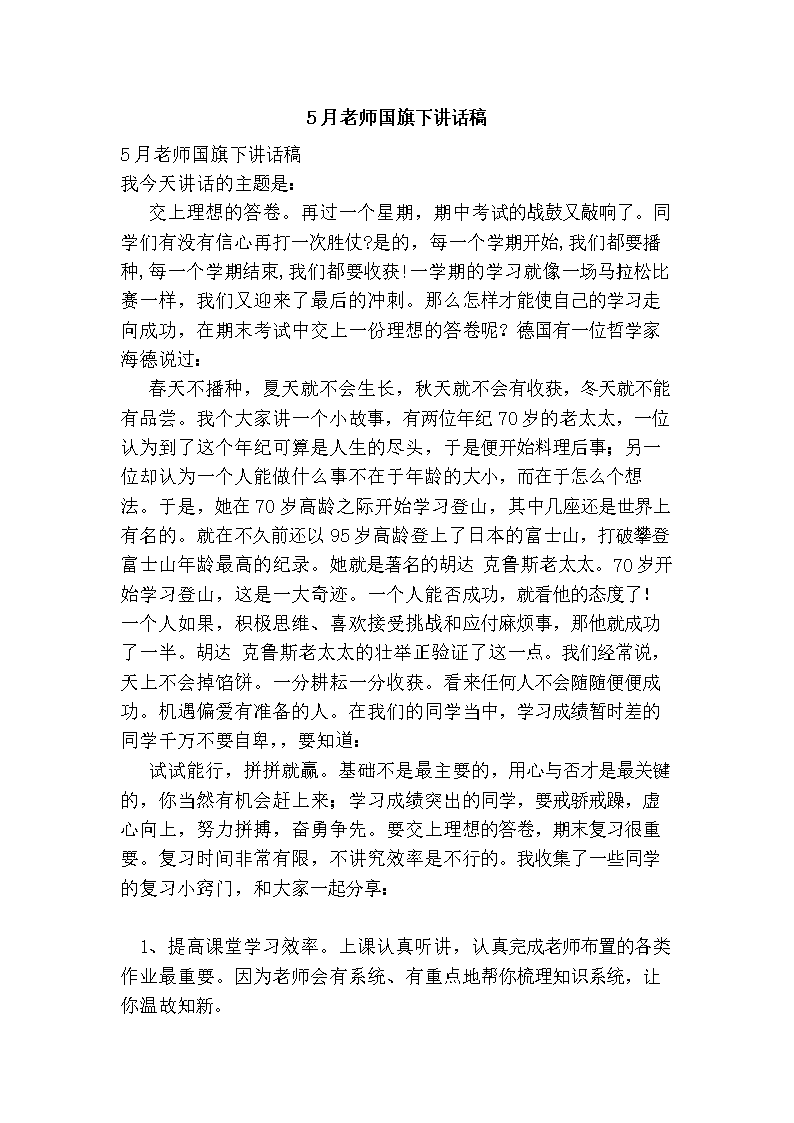 5月老师国旗下讲话稿.doc