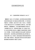 房屋租赁管理方案.doc