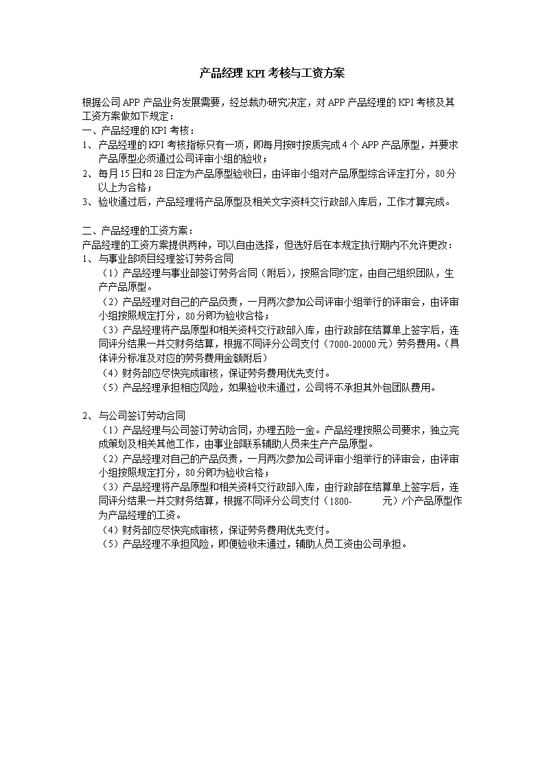 产品经理KPI考核与工资方案.doc