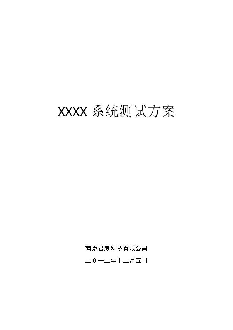 软件项目测试方案模板2015.docx