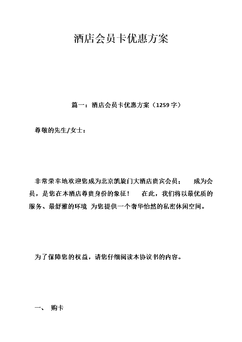 酒店会员卡优惠方案.doc