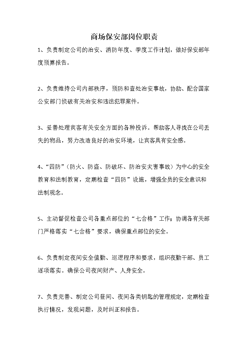 商场保安部岗位一职责.doc