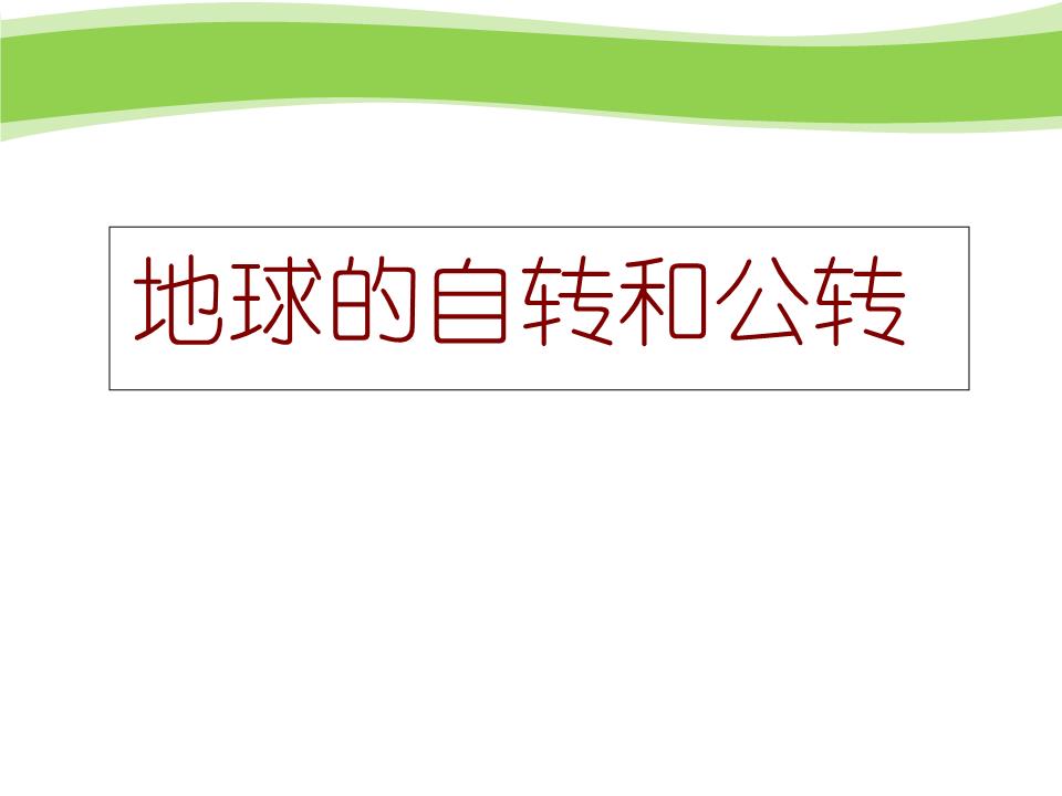 地球公转自转复习解说.ppt