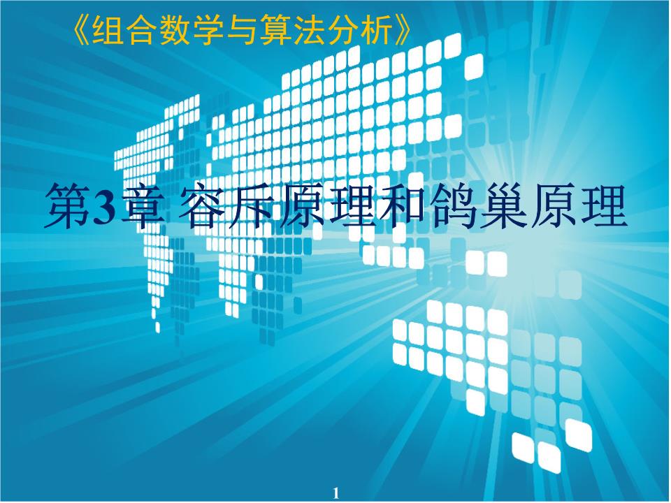 第3章 容斥原理与鸽巢原理解说.ppt