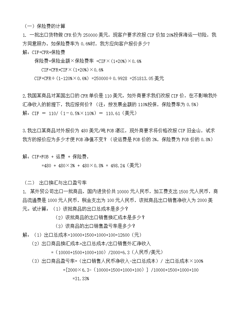 进出口贸易实务计算题()摘要.doc
