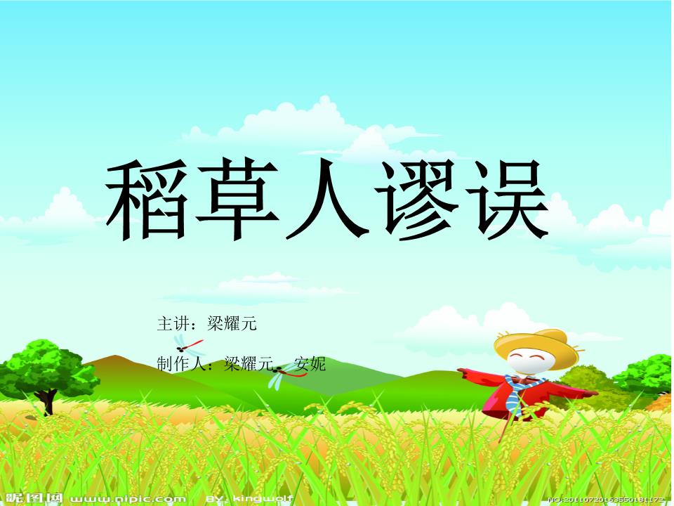稻草人谬误总结.ppt