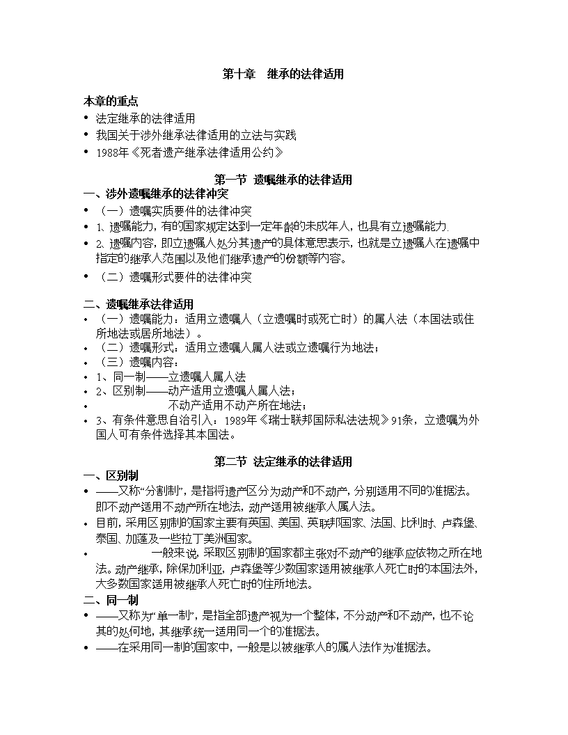 《国际私法期末复习资料》第十章 继承的法律