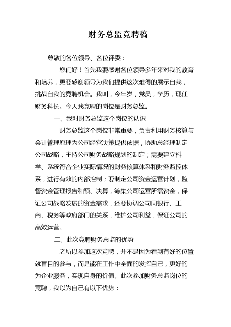 财务总监竞聘稿.doc