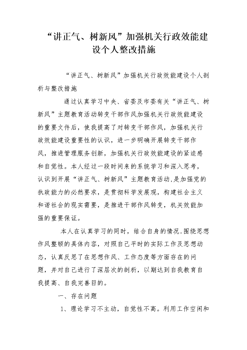 讲正气、树新风加强机关行政效能建设个人整