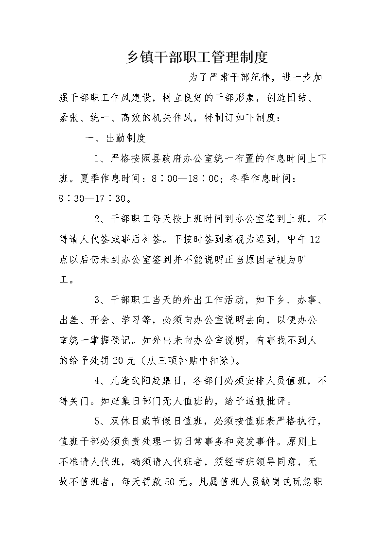 乡镇干部职工管理制度.doc