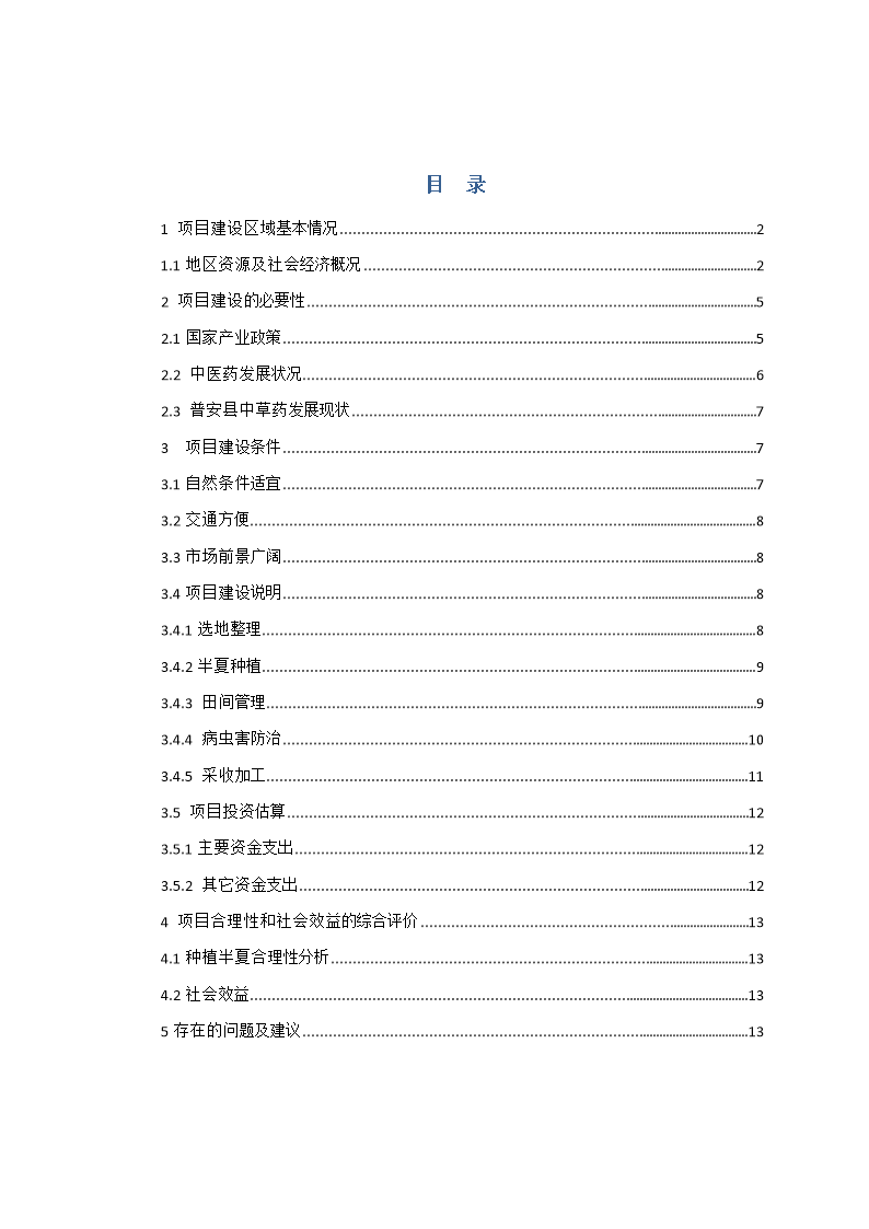 《贵州省普安县林下中药材(半夏)种植基地项目