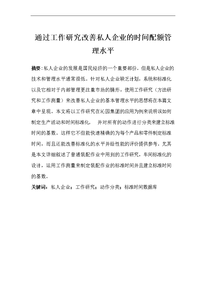 《过工作研究改善私人企业的时间配额管理水平