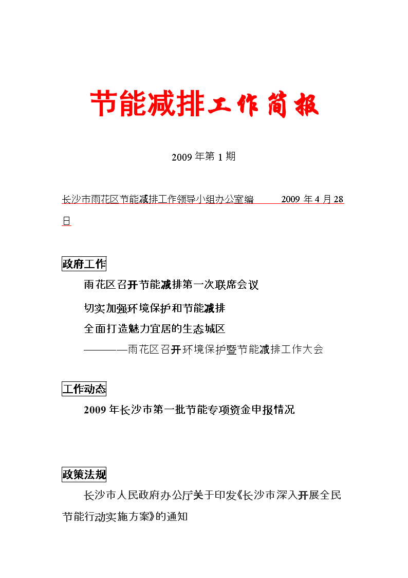 2014节能减排工作简报.doc