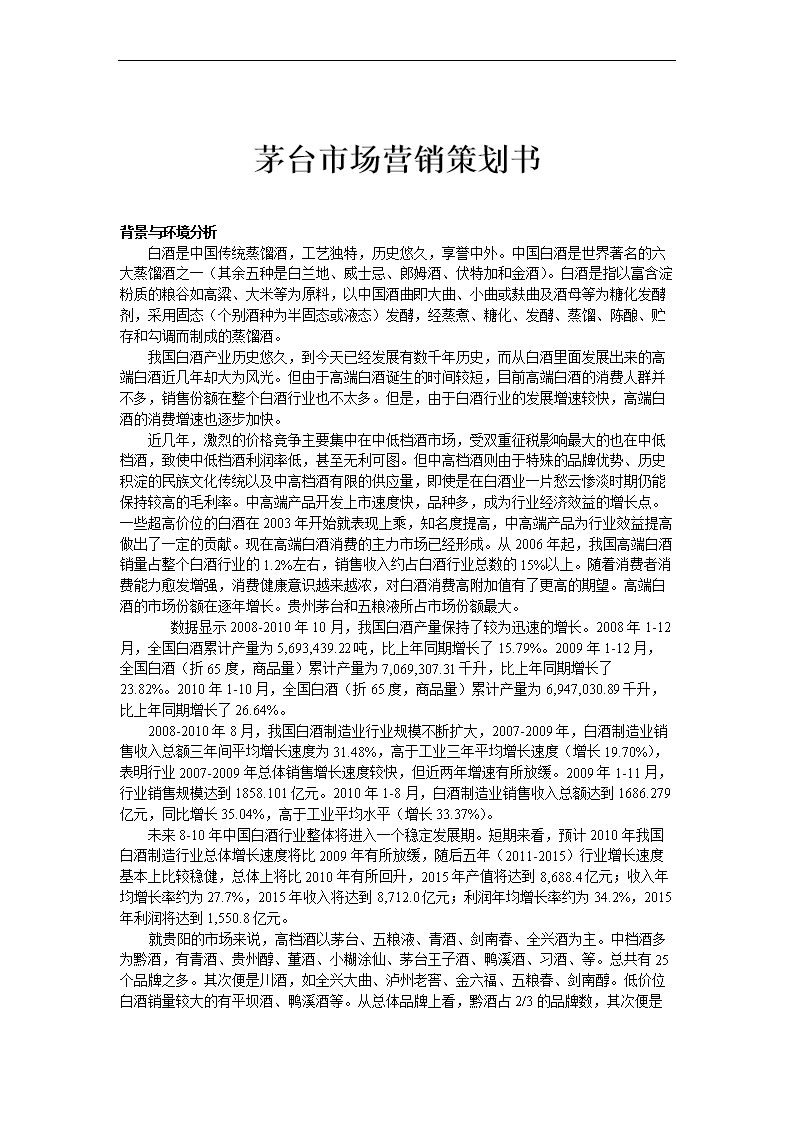 茅台市场营销策划书1.doc