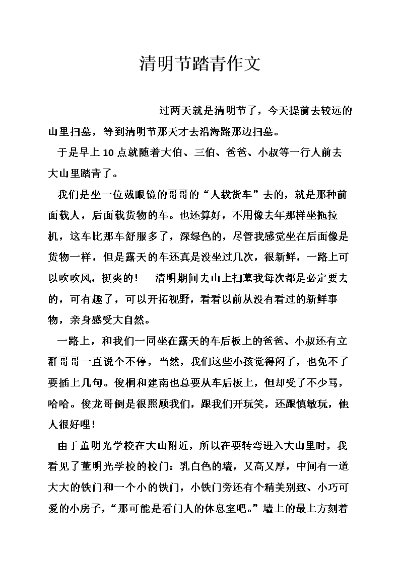 清明节踏青作文.doc