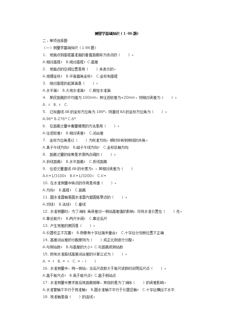 测量学基础知识知识点.doc