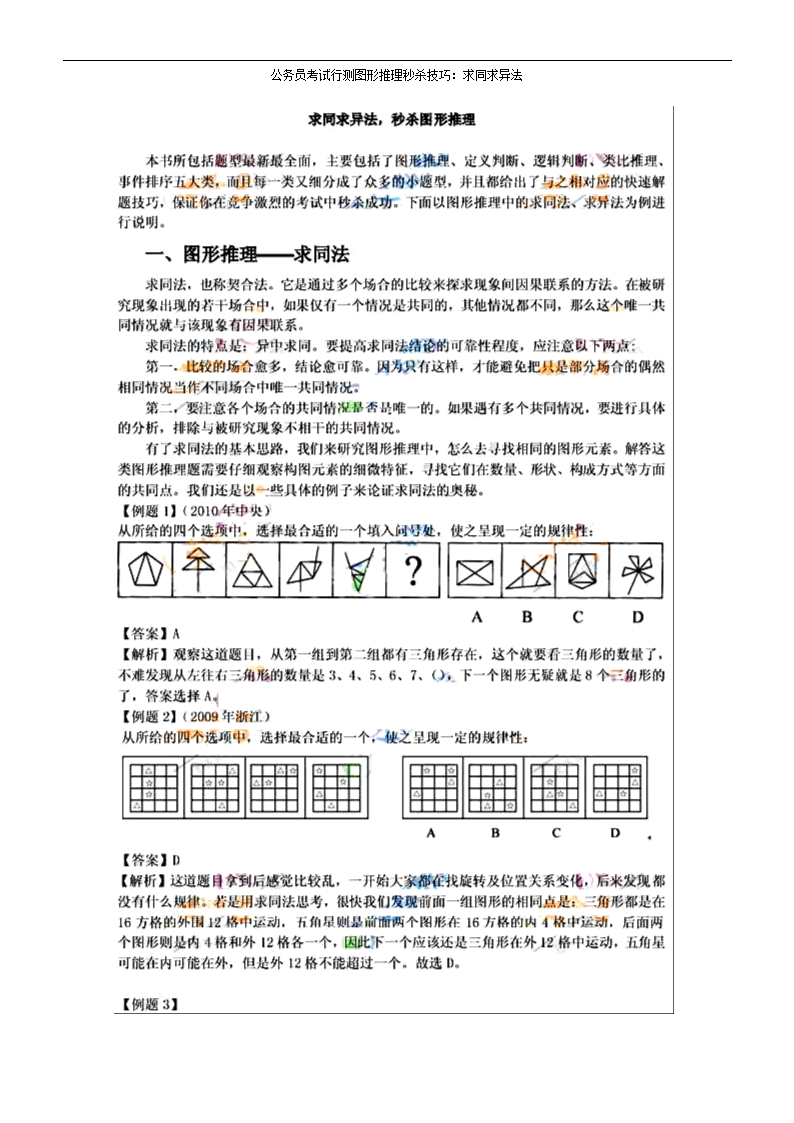 图形推理秒杀技巧:求同求异法.doc