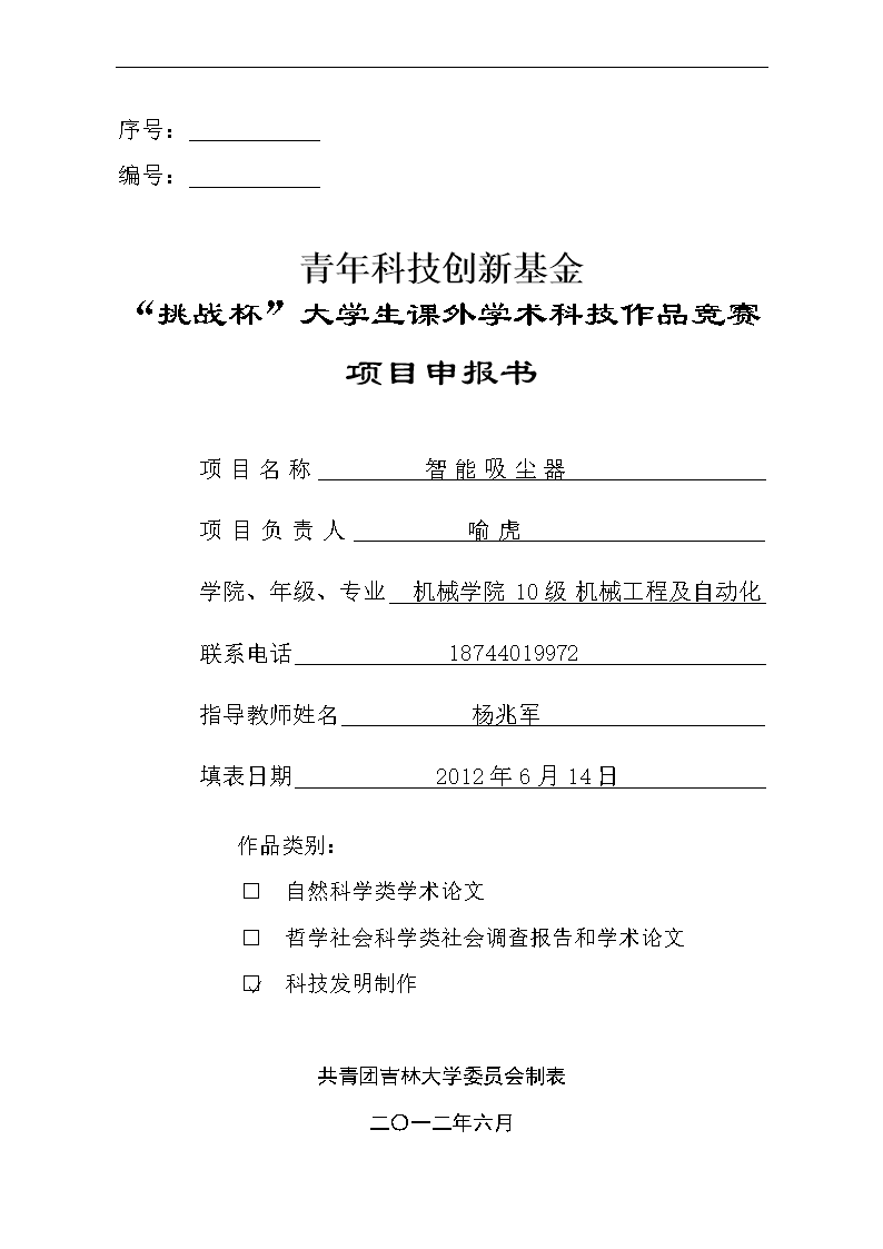 《青年科技创新基金智能吸尘器项目申报书》.