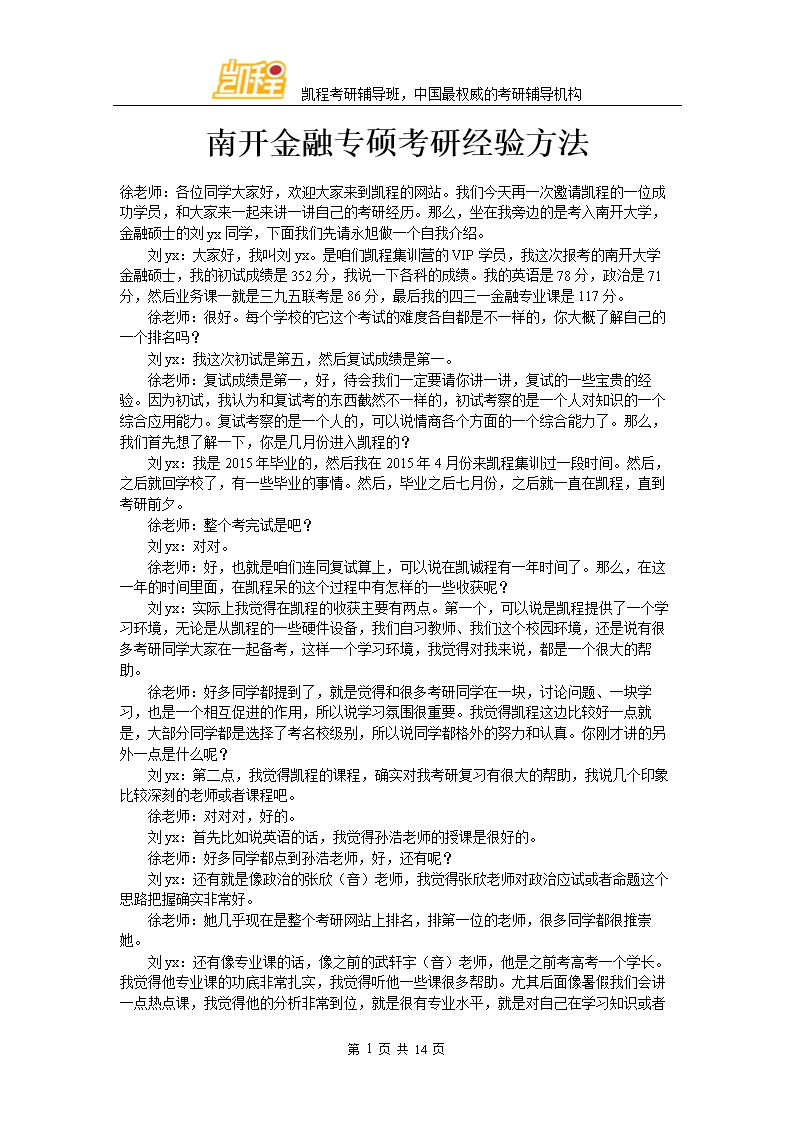 南开金融专硕考研经验方法.doc