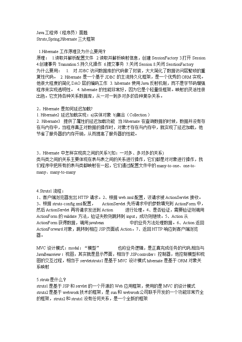 Java工程师面试题之三大框架.doc