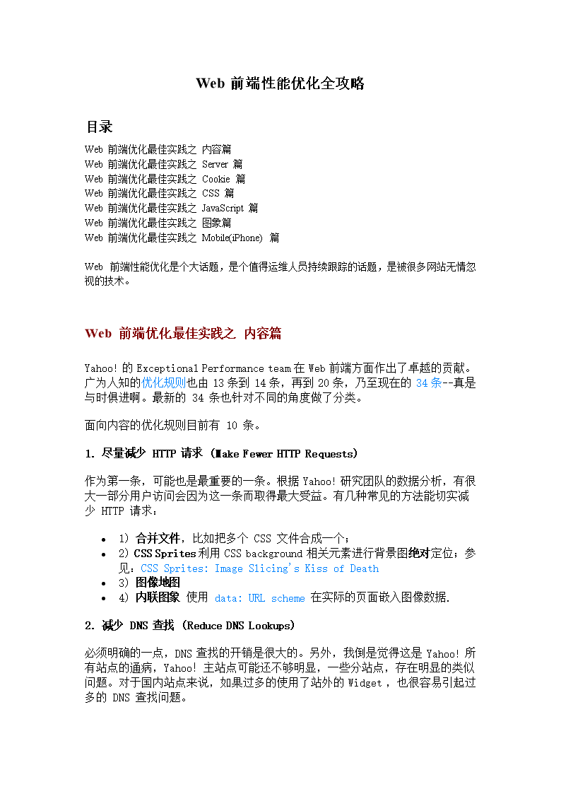 Web前端性能优化全攻略.doc