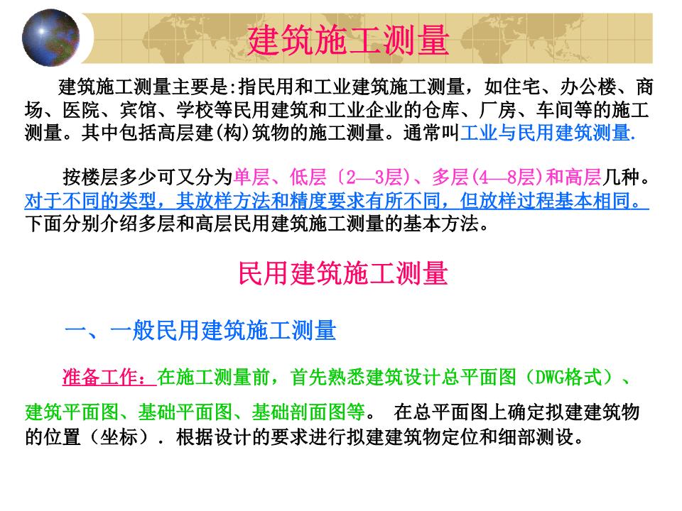 工程测量课件--建筑施工测量.ppt