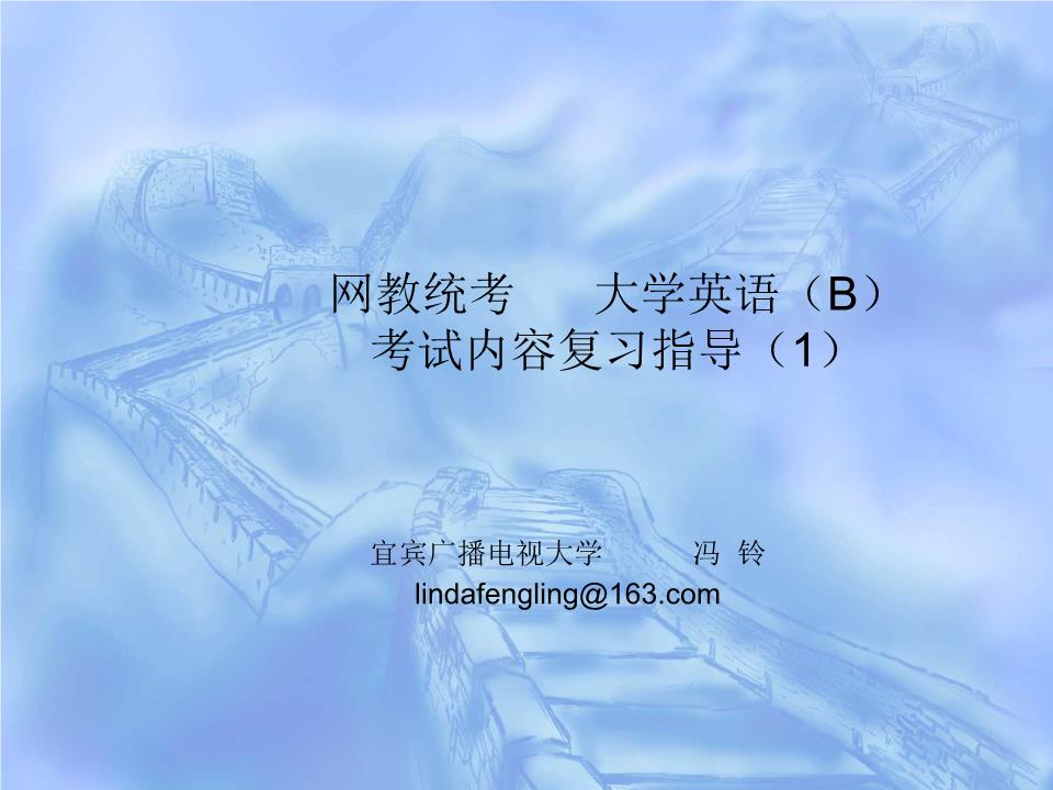 网教统考 大学英语.ppt