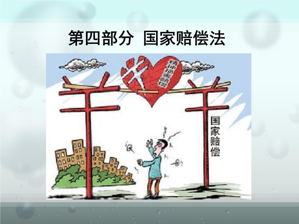 6 国家赔偿法.ppt