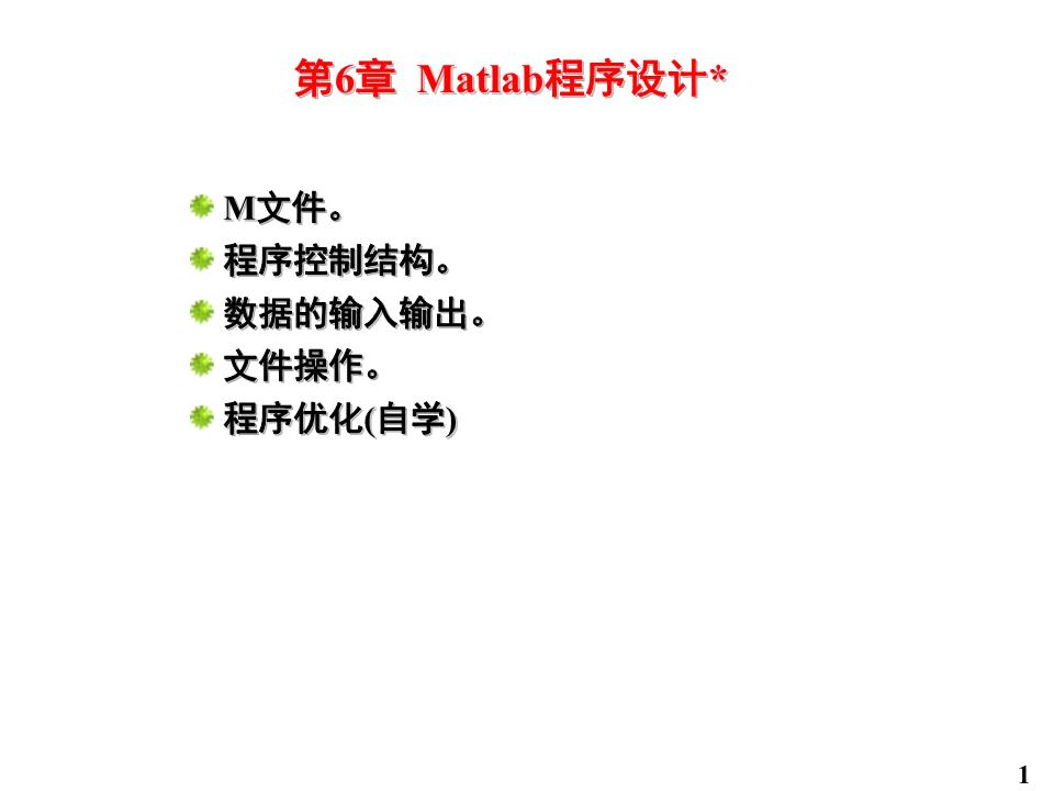 Matlab程序设计13902.ppt