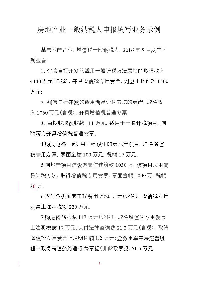 房地产业一般纳税人增值税申报填写业务示例技