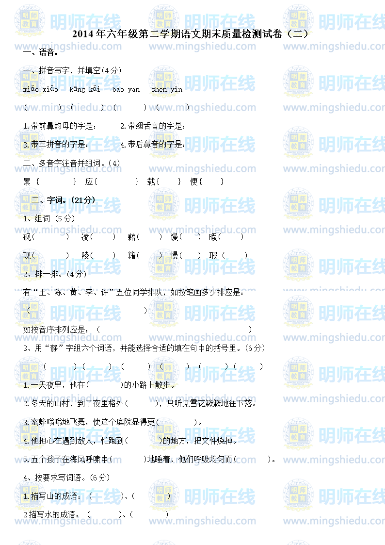 2014年六年级第二学期语文期末质量检测试卷