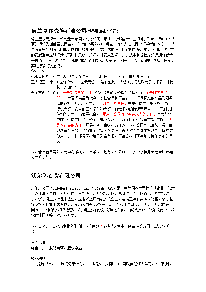 世界500强企业文化.doc