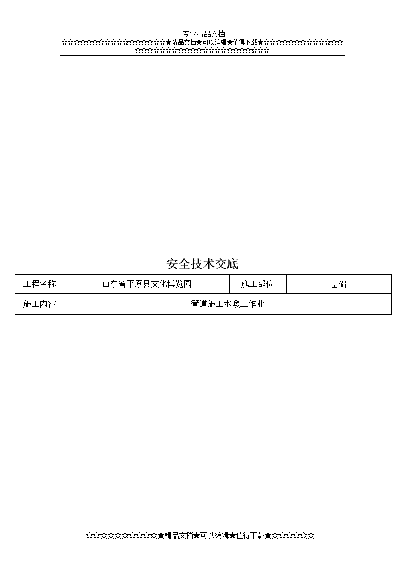 管道施工水暖工作业项安全技术交底.doc