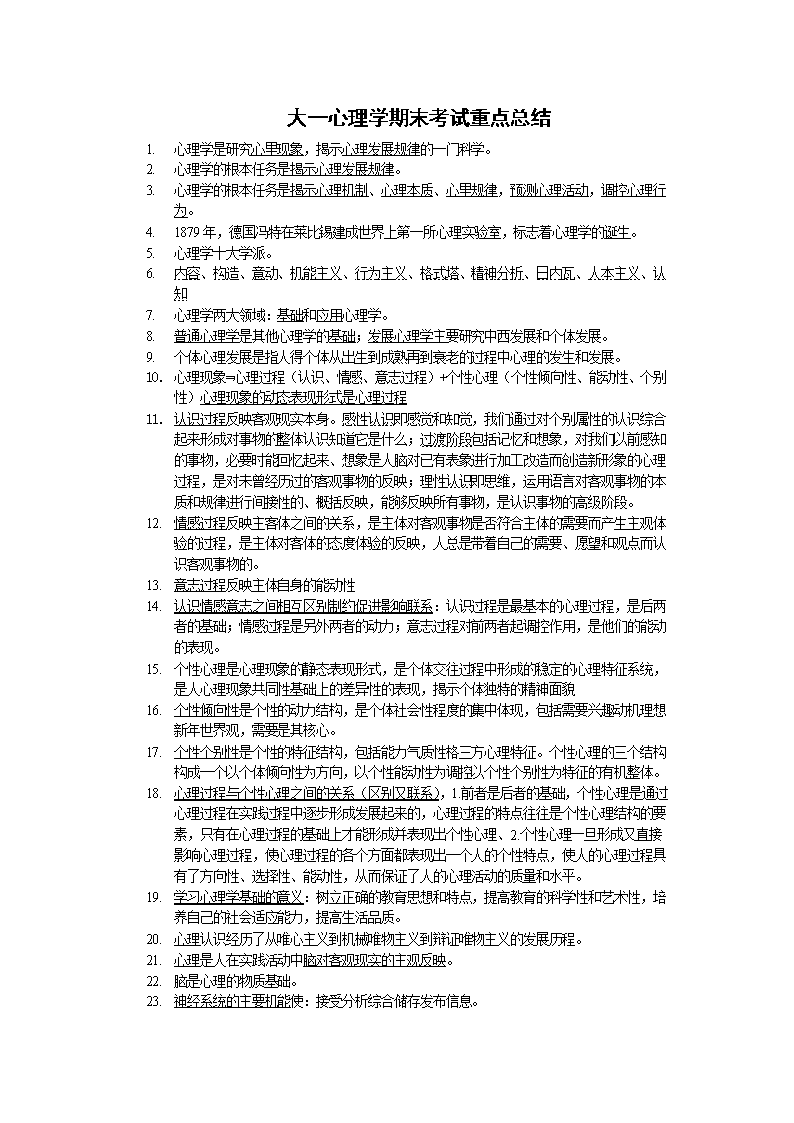 大一心理学第一到第七章(上学期期末考试重点