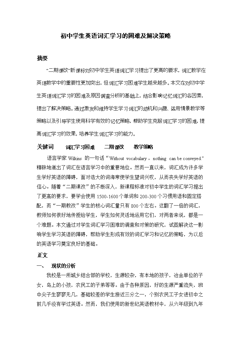初中学生英语词汇学习的困难及解决策略.doc